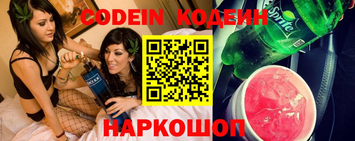 Качканар  Кодеиновый сироп Lean Purple Drank  Codein Purple Drank  Вход с VPN 